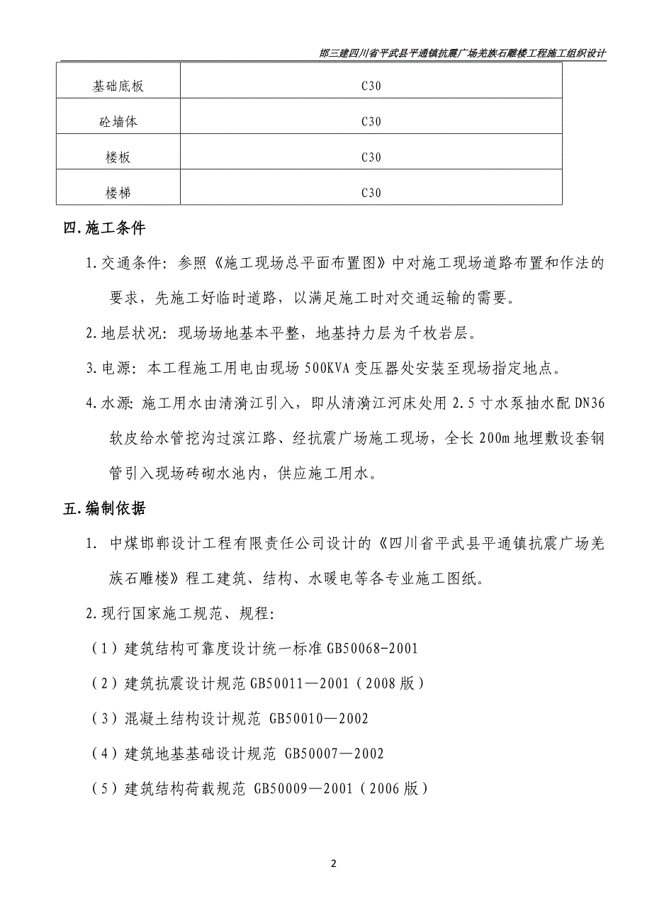 碉楼施工方案 抗震广场雕楼施工组织设计_第2页