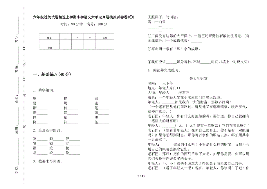 六年级上学期小学语文过关试题精选六单元真题模拟试卷(16套试卷).docx_第2页