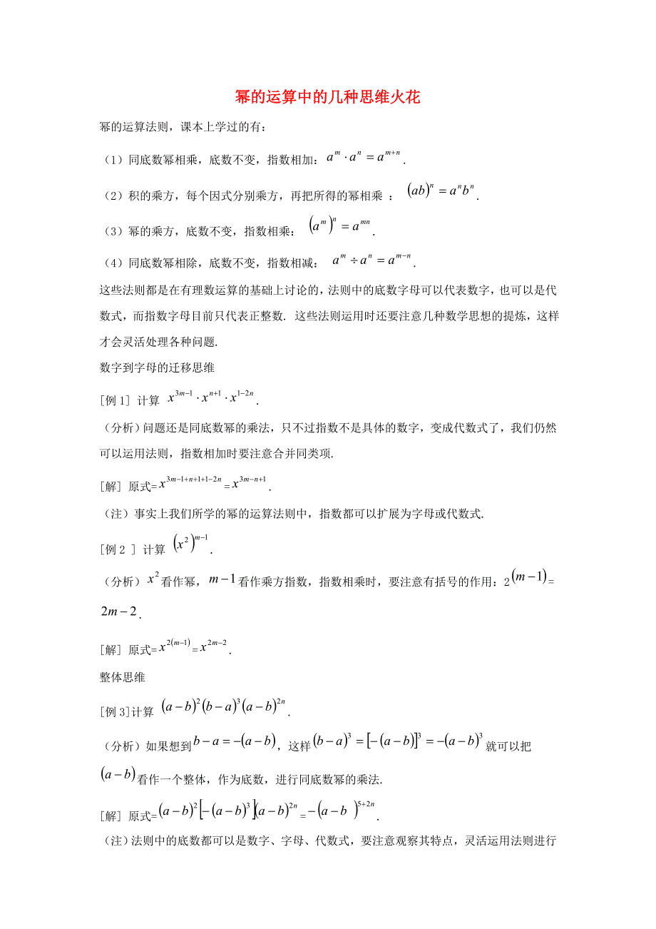 七年级数学下册第八章整式的乘法81同底数幂的乘法幂的运算中的几种思维火花素材新版冀教版_第1页