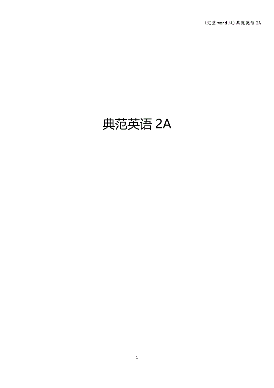 (完整word版)典范英语2A.doc_第1页