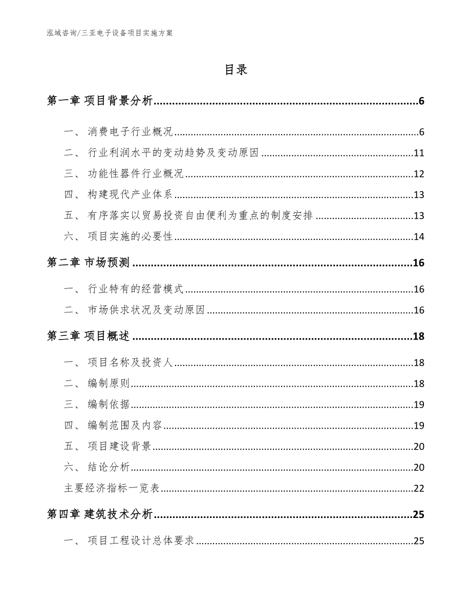 三亚电子设备项目实施方案（范文）_第1页