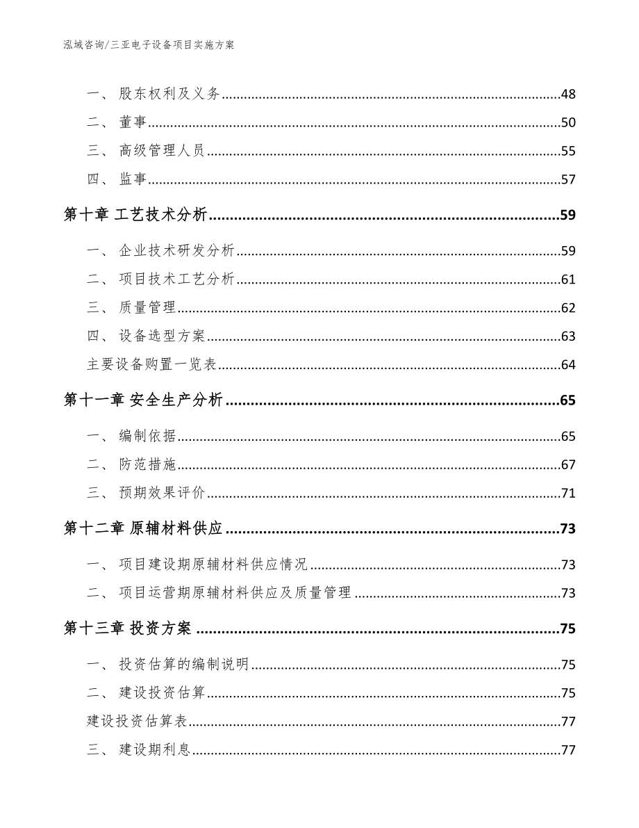 三亚电子设备项目实施方案（范文）_第3页