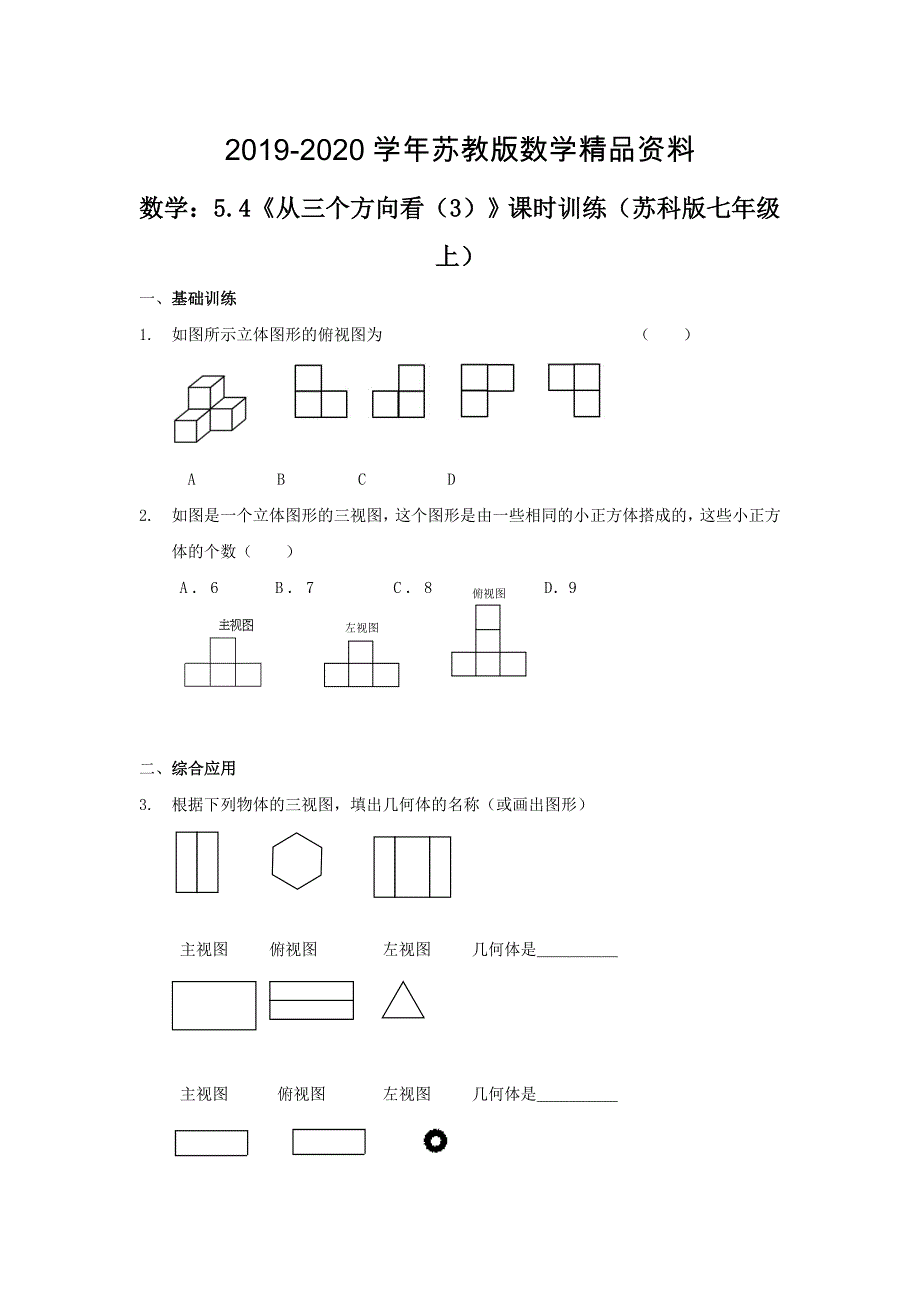 2020【苏科版】数学七年级上册5.4从三个方向看3课时训练含答案_第1页