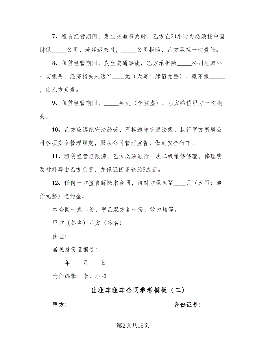 出租车租车合同参考模板（七篇）_第2页