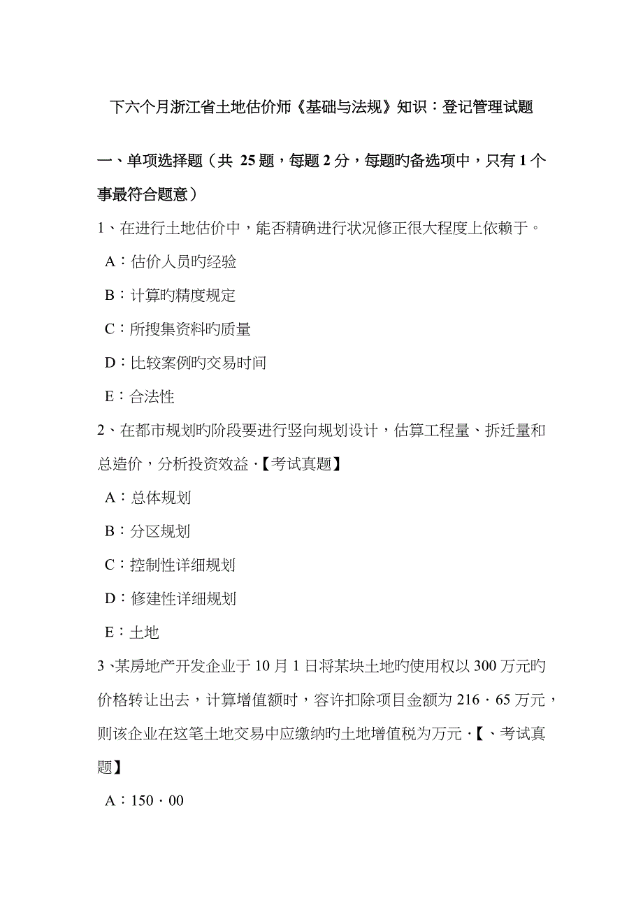 2023年下半年浙江省土地估价师基础与法规知识登记管理试题_第1页