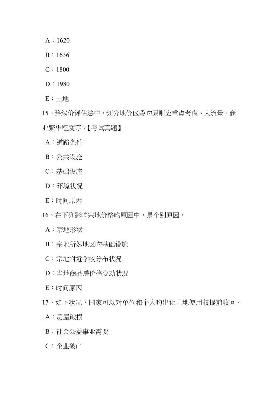 2023年下半年浙江省土地估价师基础与法规知识登记管理试题_第5页