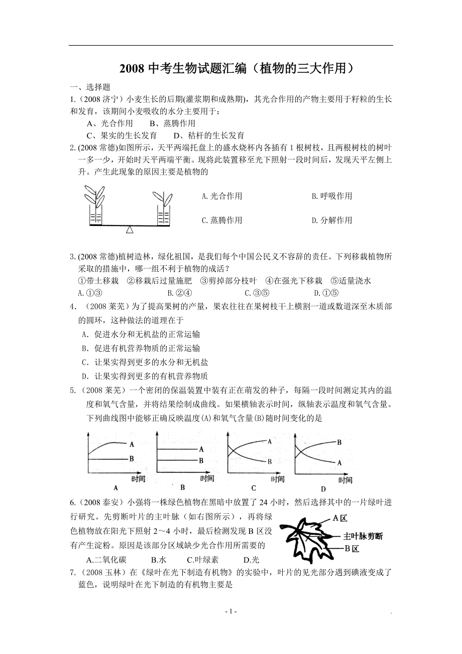 植物三大作用练习题.doc_第1页