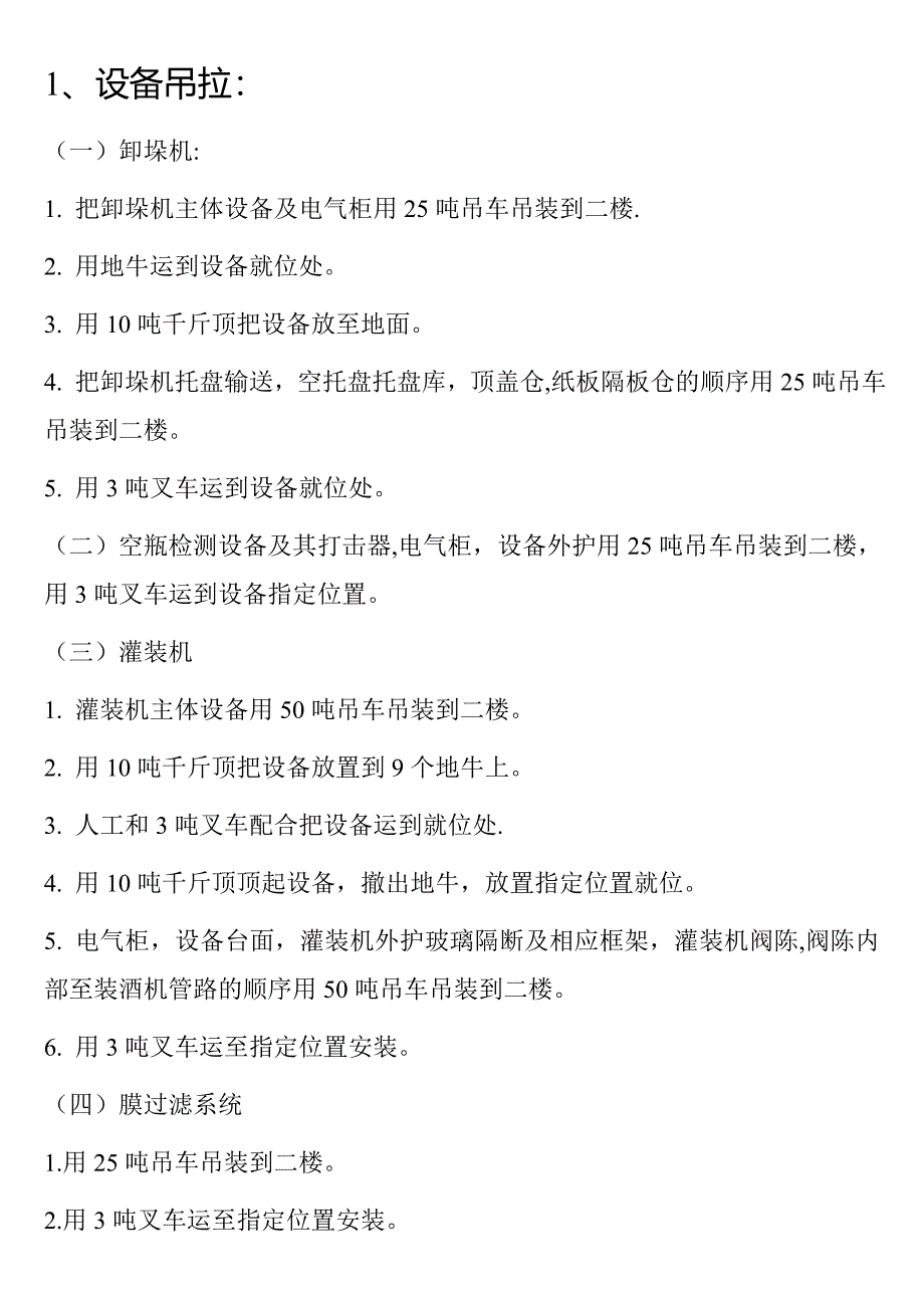 瓶装线安装施工方案(设备安装)_第4页