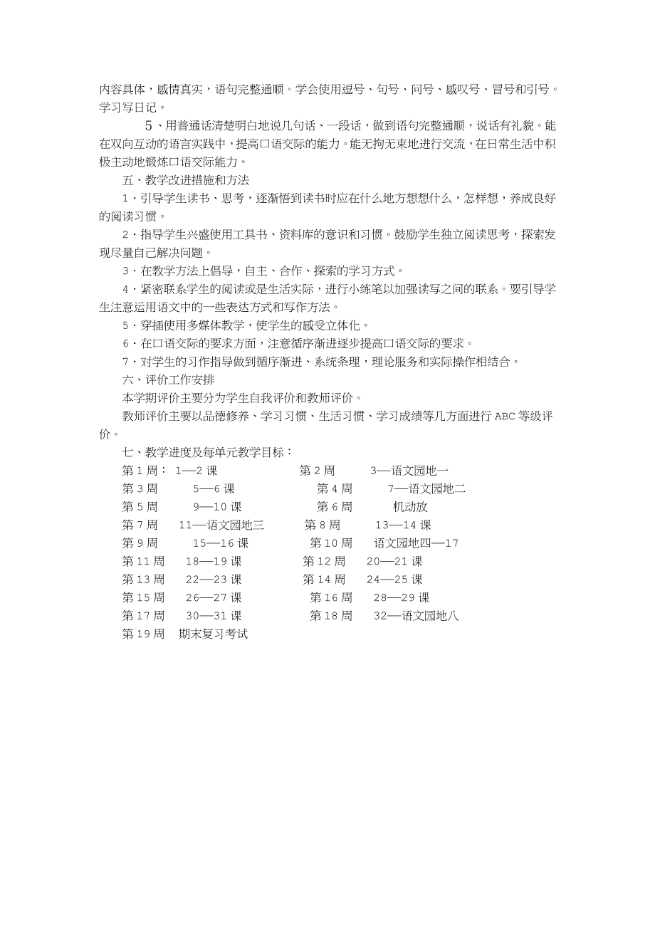 语文小学上册教学计划.doc_第3页