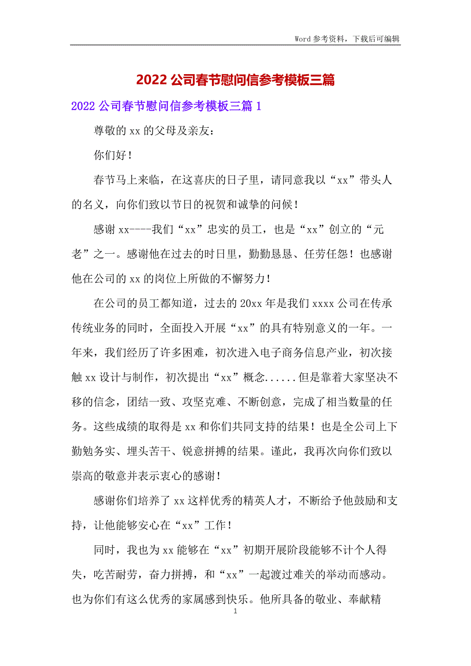 2022公司春节慰问信参考模板三篇_第1页