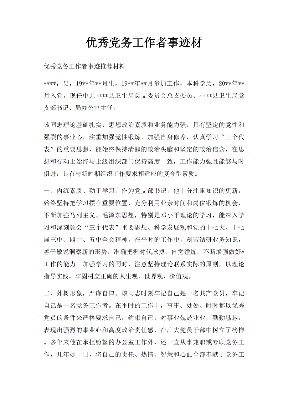 优秀党务工作者事迹材_第1页