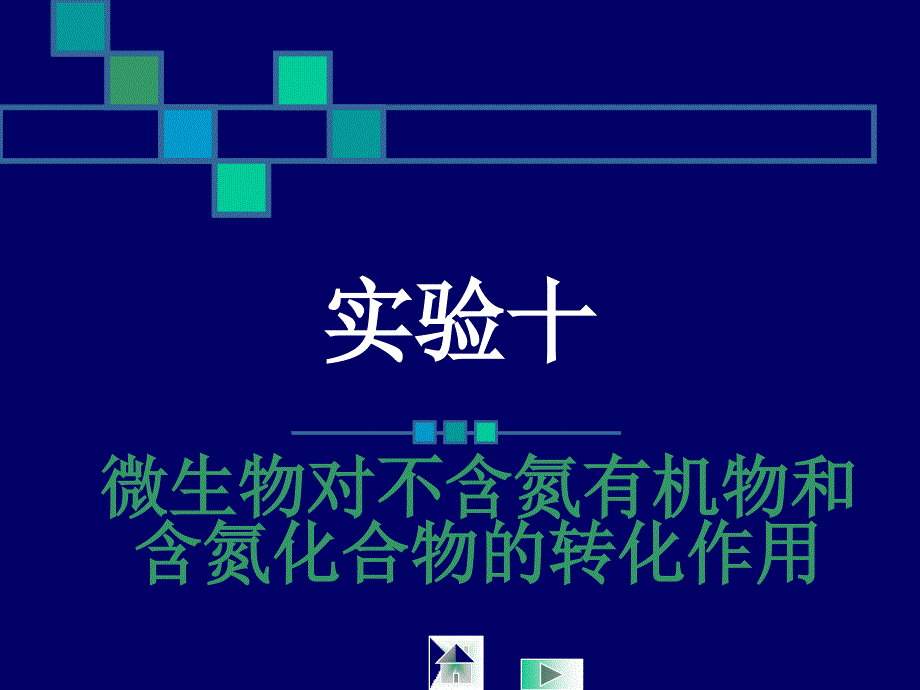 微生物课程实验10 微生物对不含氮有机物和含氮化合物的转化作用_第1页