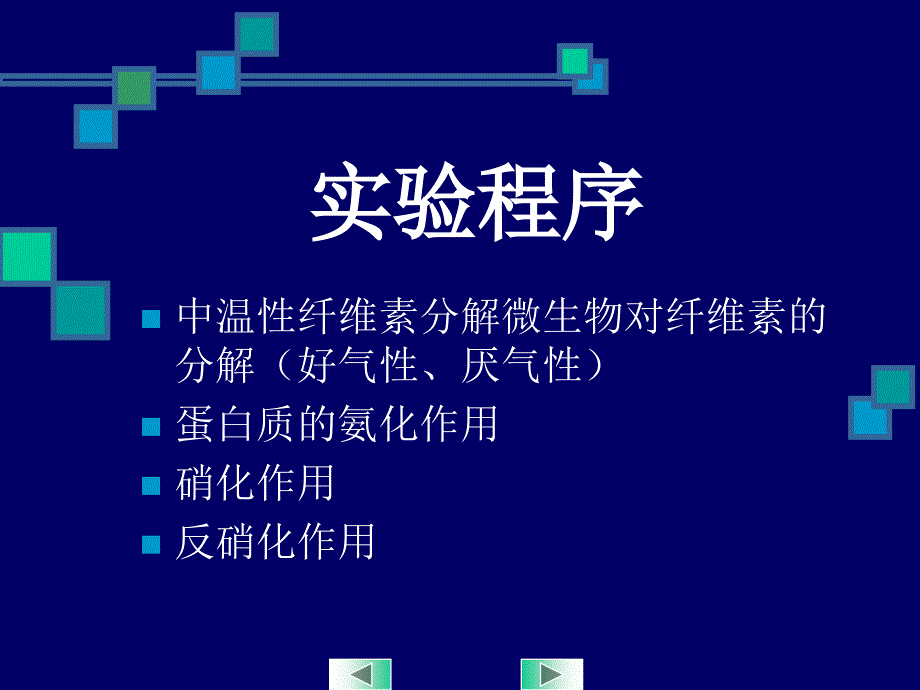 微生物课程实验10 微生物对不含氮有机物和含氮化合物的转化作用_第4页