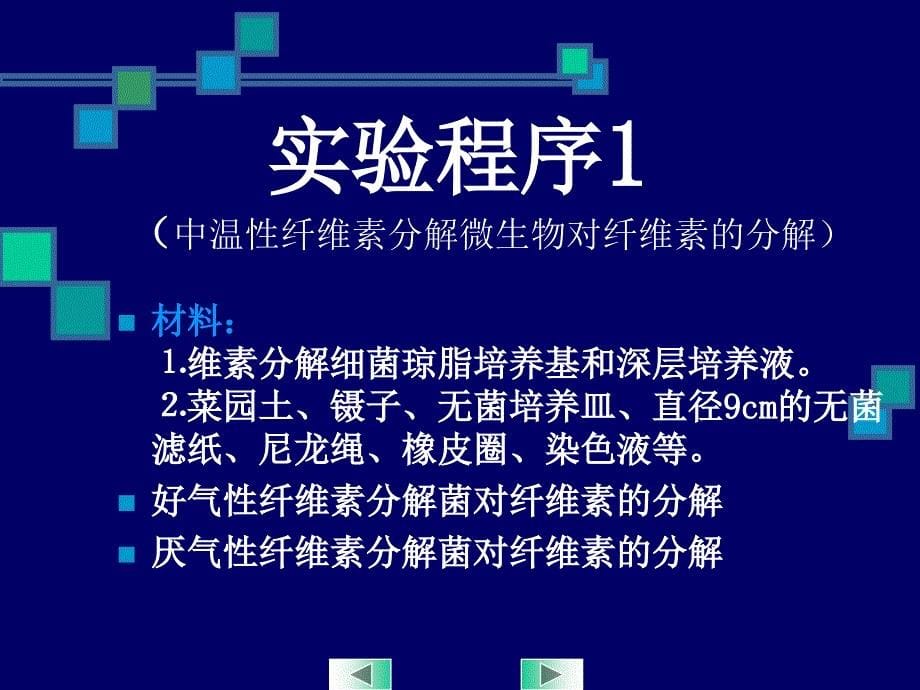 微生物课程实验10 微生物对不含氮有机物和含氮化合物的转化作用_第5页