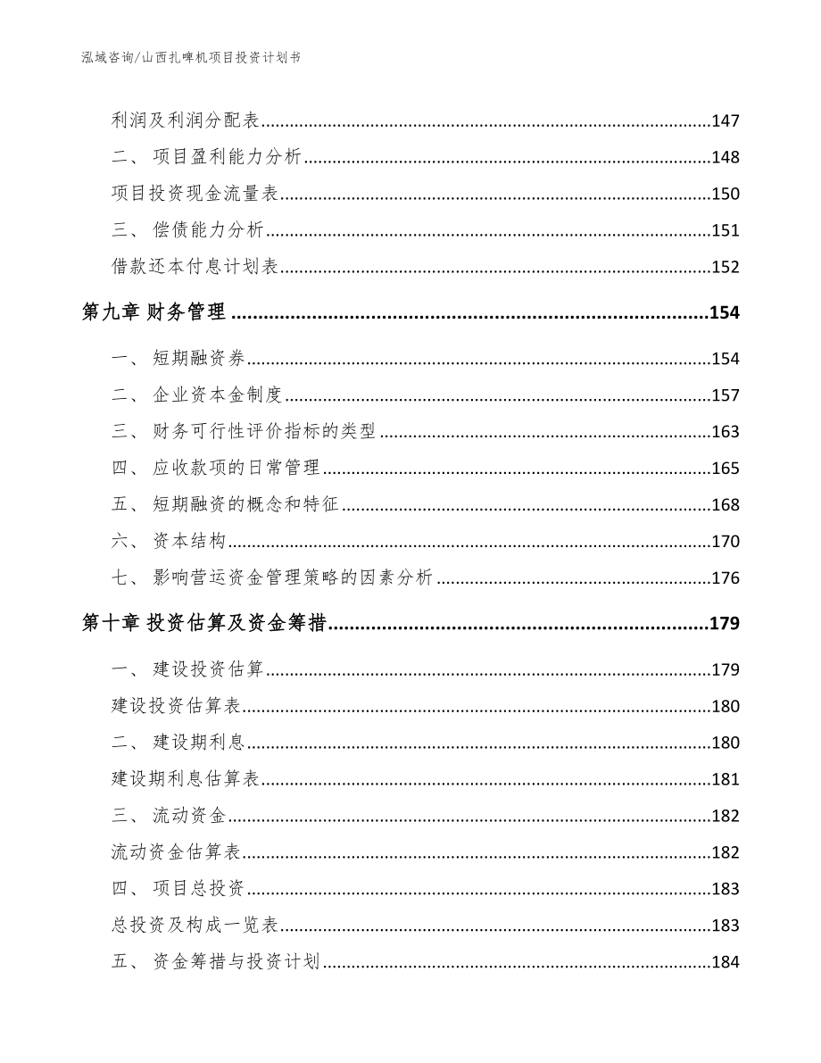 山西扎啤机项目投资计划书_第4页