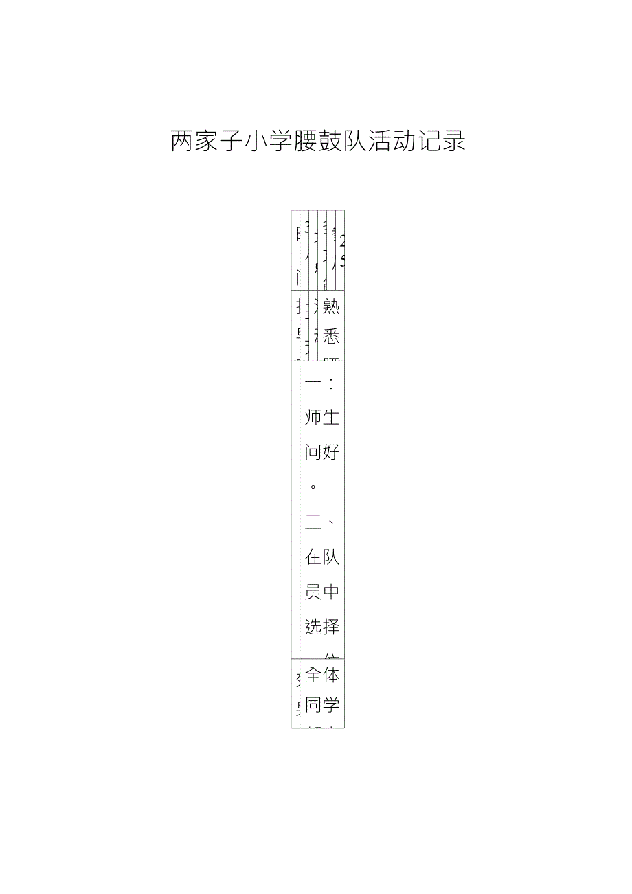 两家子小学腰鼓队活动记录_第1页