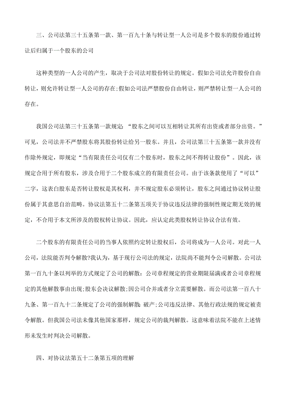 导致一人公司的股权转让协议有无效力.doc_第3页