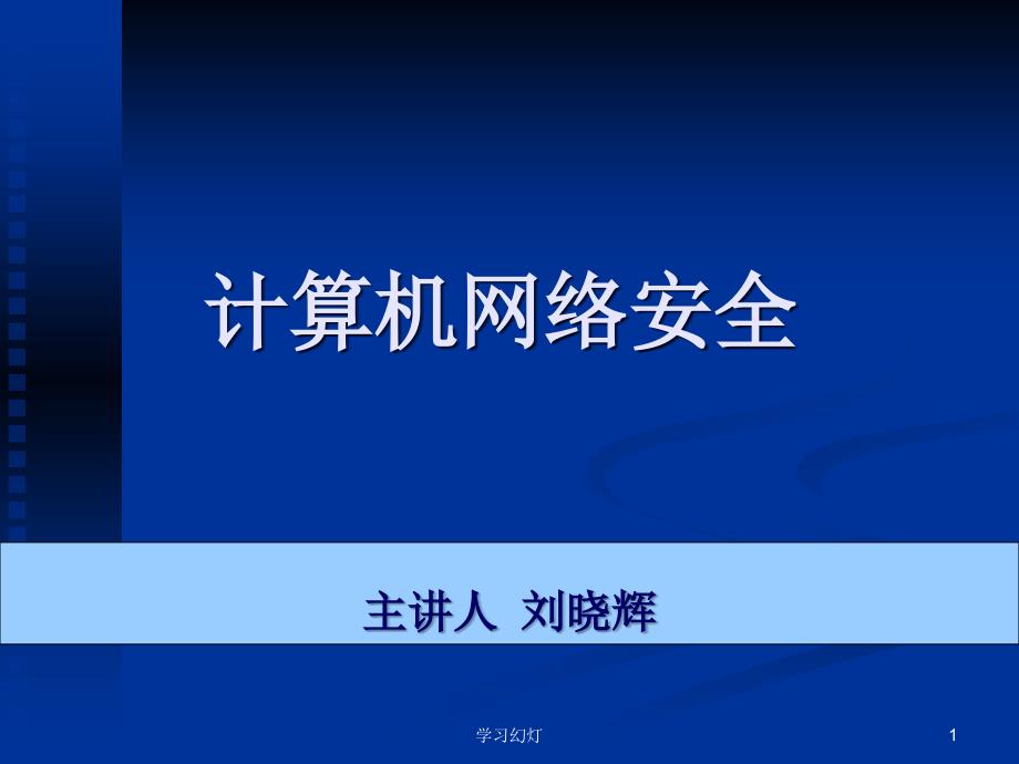 第10章网络安全技术专业教育_第1页