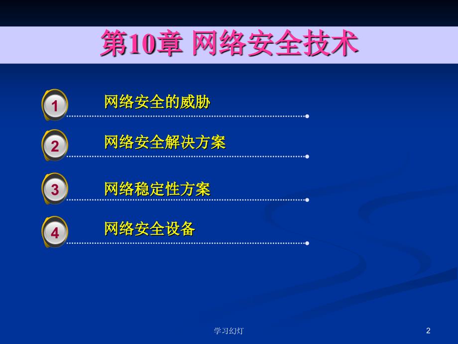 第10章网络安全技术专业教育_第2页