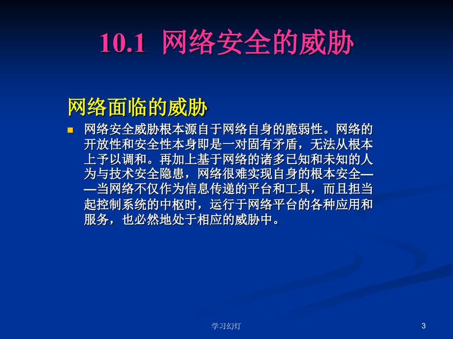 第10章网络安全技术专业教育_第3页