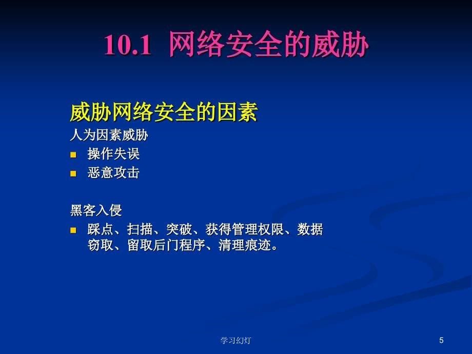 第10章网络安全技术专业教育_第5页