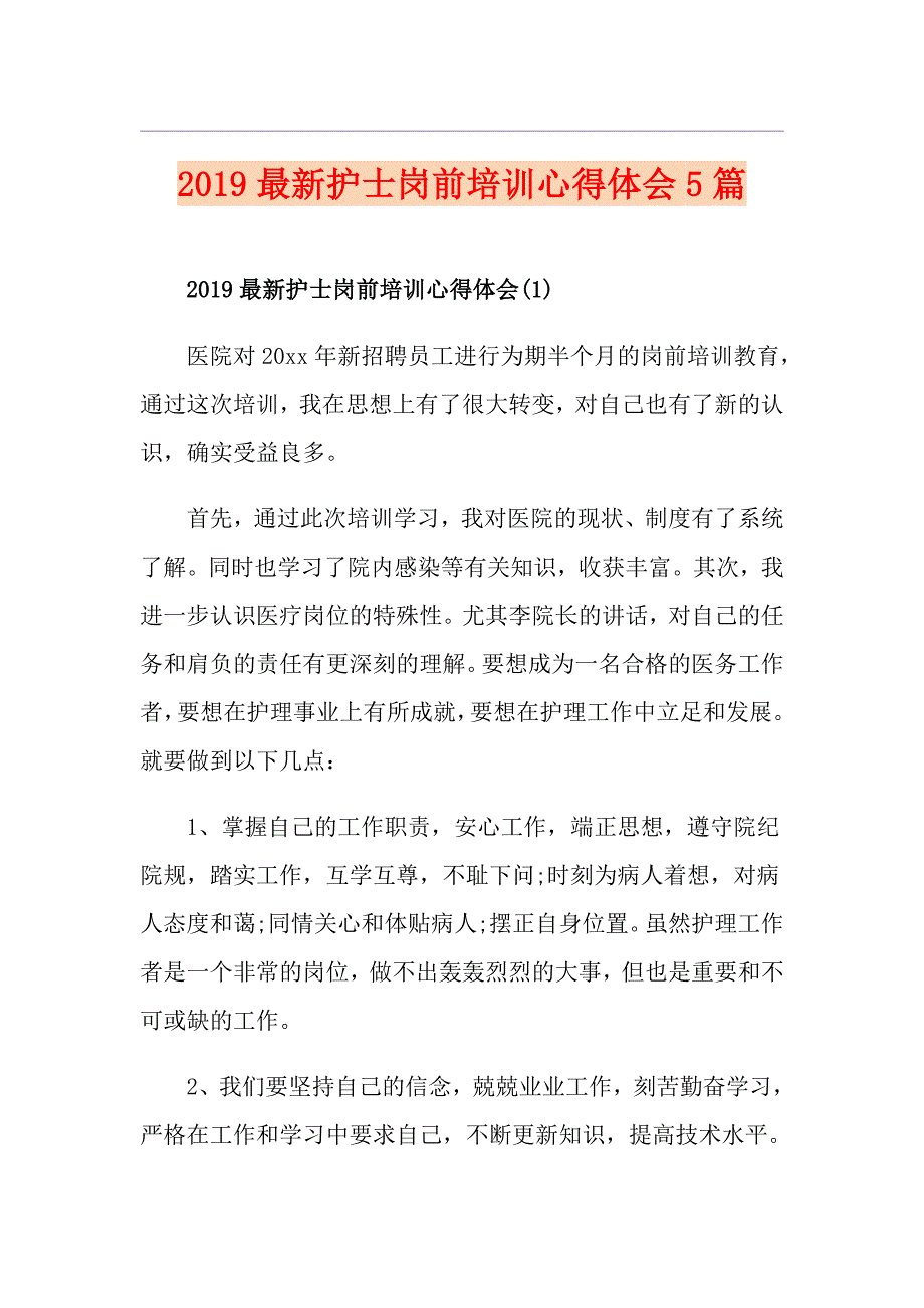 最新护士岗前培训心得体会5篇_第1页