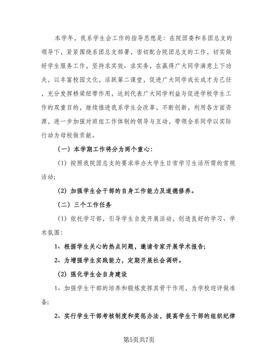 2023学生会主席工作计划范文（三篇）.doc_第5页