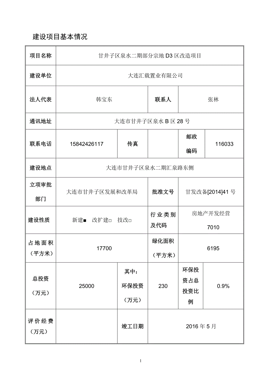 甘井子区泉水二期部分宗地D3区改造项目环评正文_第1页