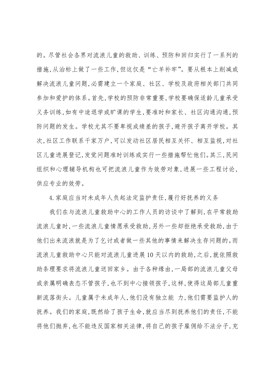 2022年初级社会工作者考试辅导-简述流浪未成年人的心理救助.docx_第3页