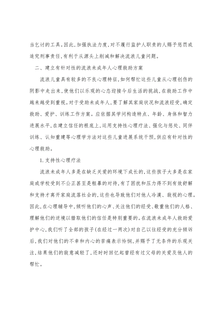 2022年初级社会工作者考试辅导-简述流浪未成年人的心理救助.docx_第4页