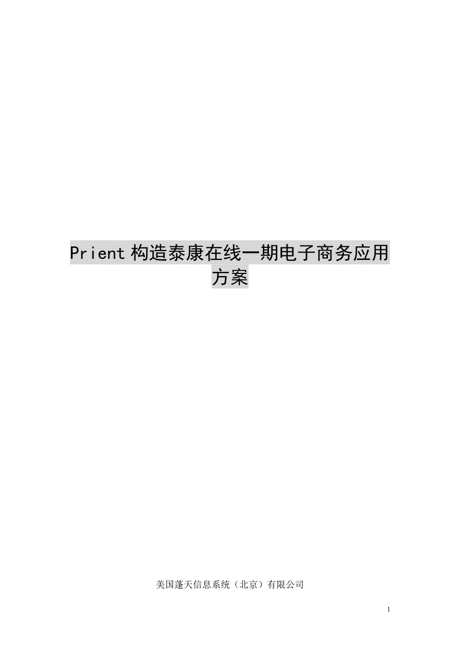 某公司泰康在线一期电子商务应用方案_第1页