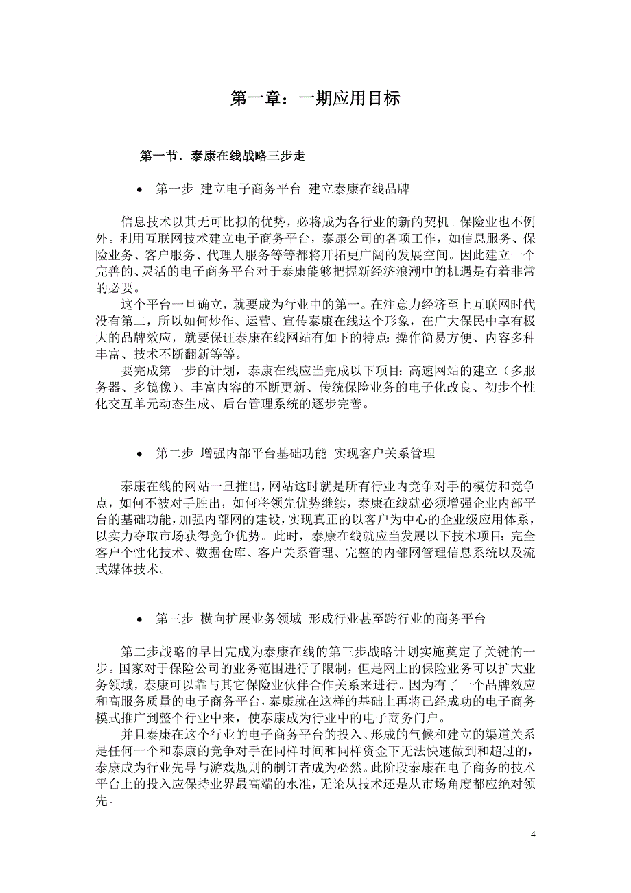 某公司泰康在线一期电子商务应用方案_第4页