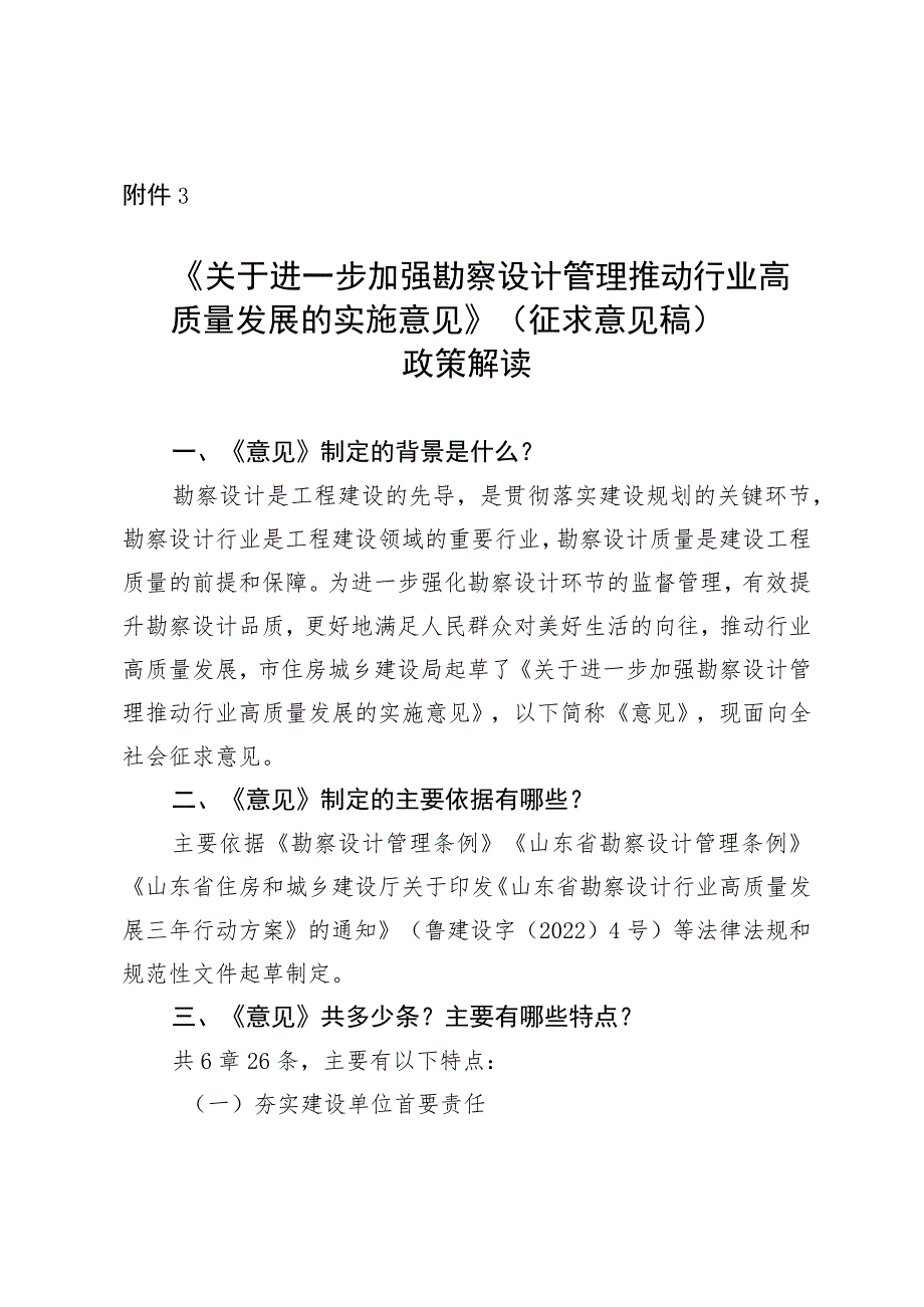 《关于进一步加强勘察设计管理推动行业高质量发展的实施意见》(征求意见稿)政策解读_第1页