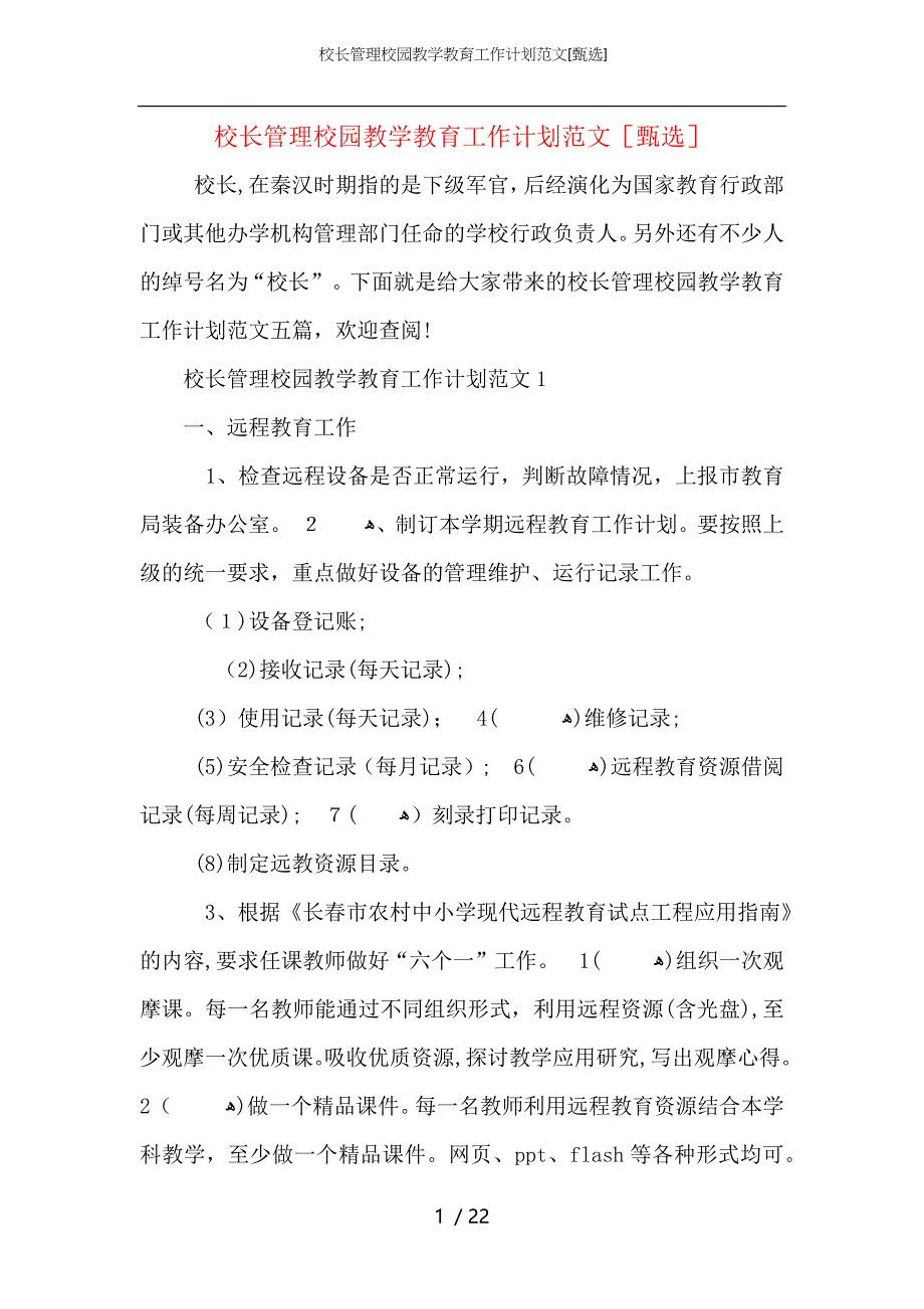 校长管理校园教学教育工作计划范文_第1页