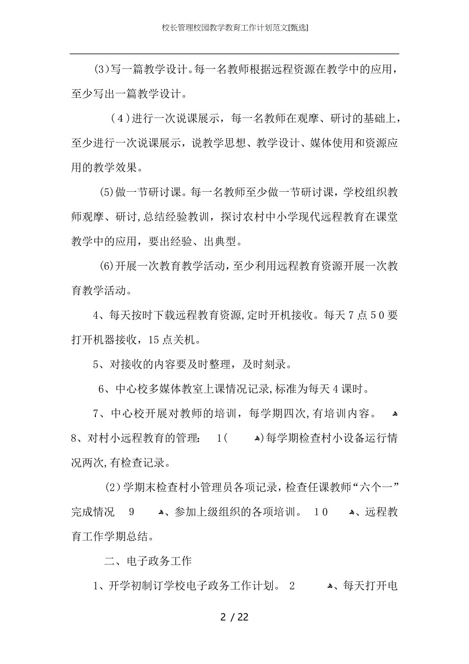 校长管理校园教学教育工作计划范文_第2页