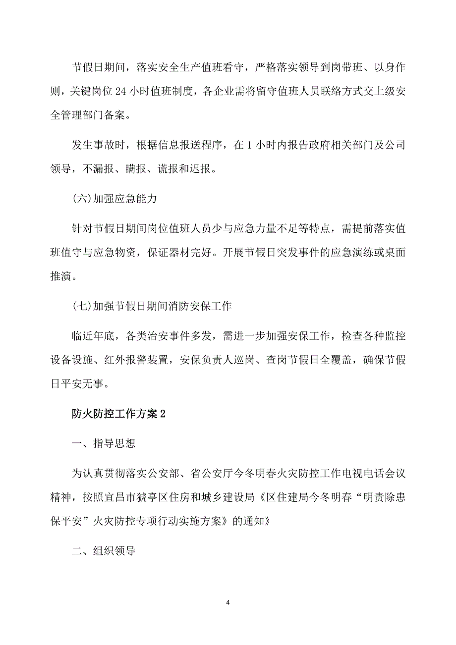 2020防火防控工作方案最新大全5篇_第4页