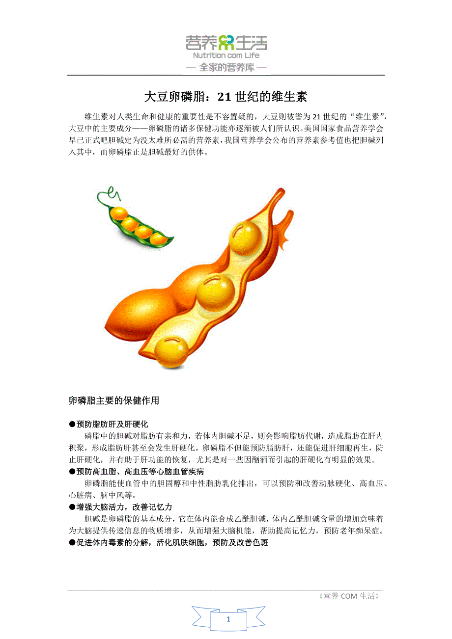 大豆卵磷脂：21世纪的维生素.docx_第1页