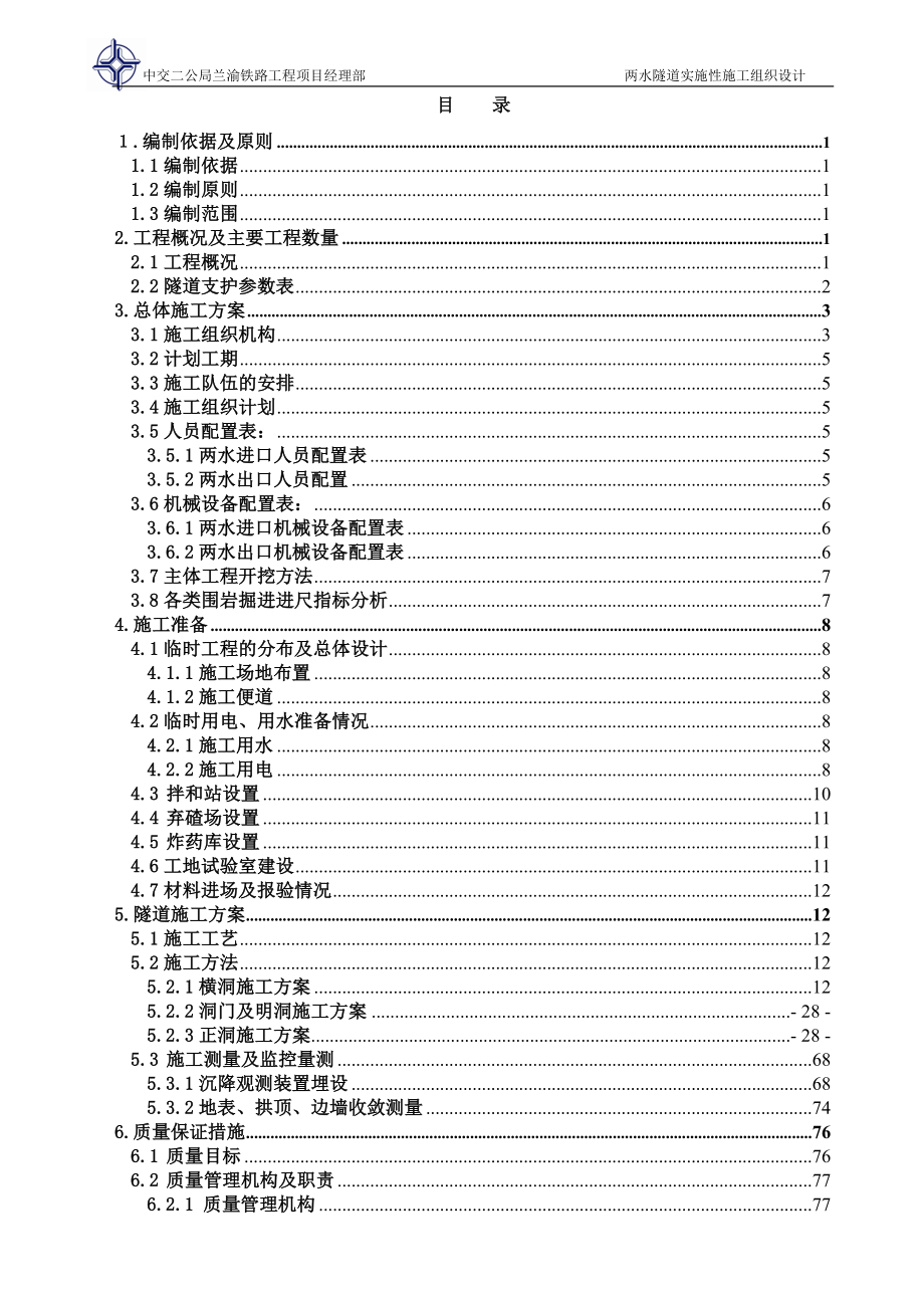 两水隧道实施性施工组织设计_第1页