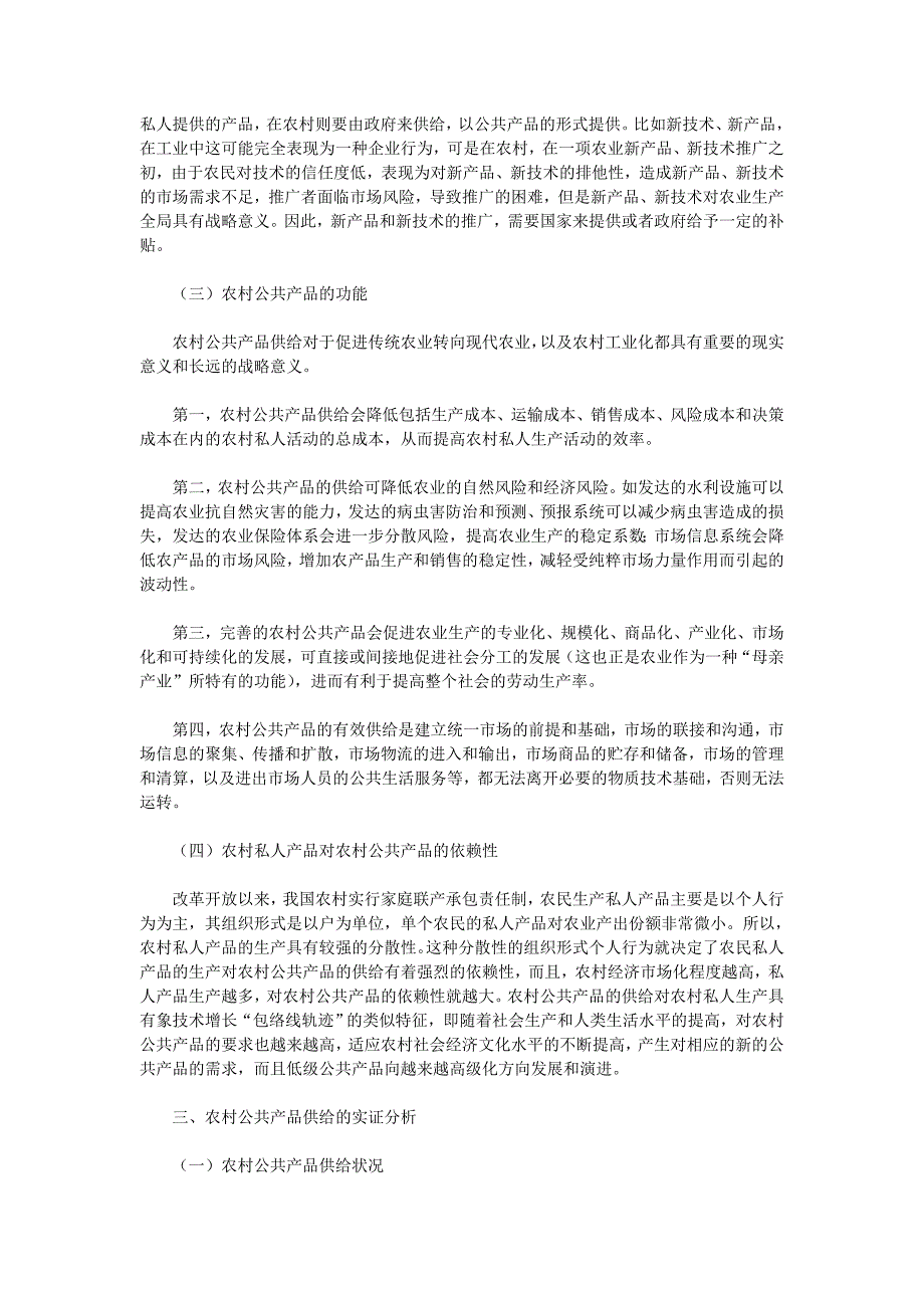 农村公共产品供给与农民收入问题研究.doc_第3页