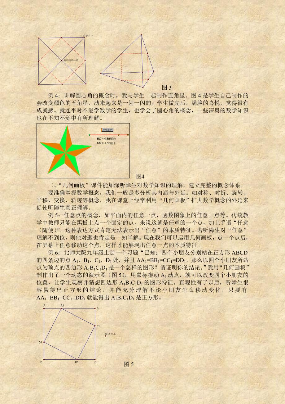 使用几何画板发展中学段听障学生数学思维的尝试_第3页