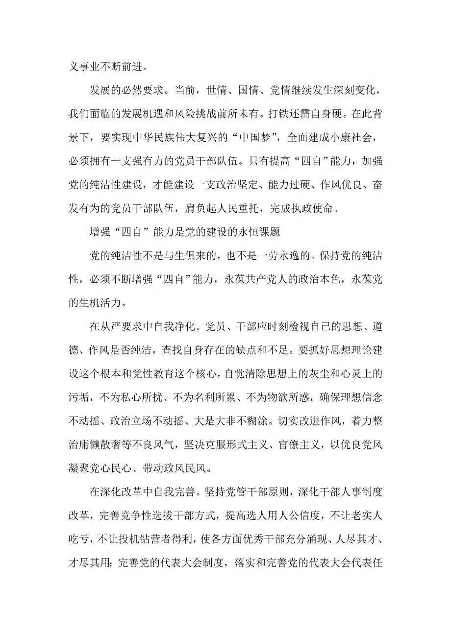 增强自我净化、自我完善、自我革新、自我提高能力.doc_第2页