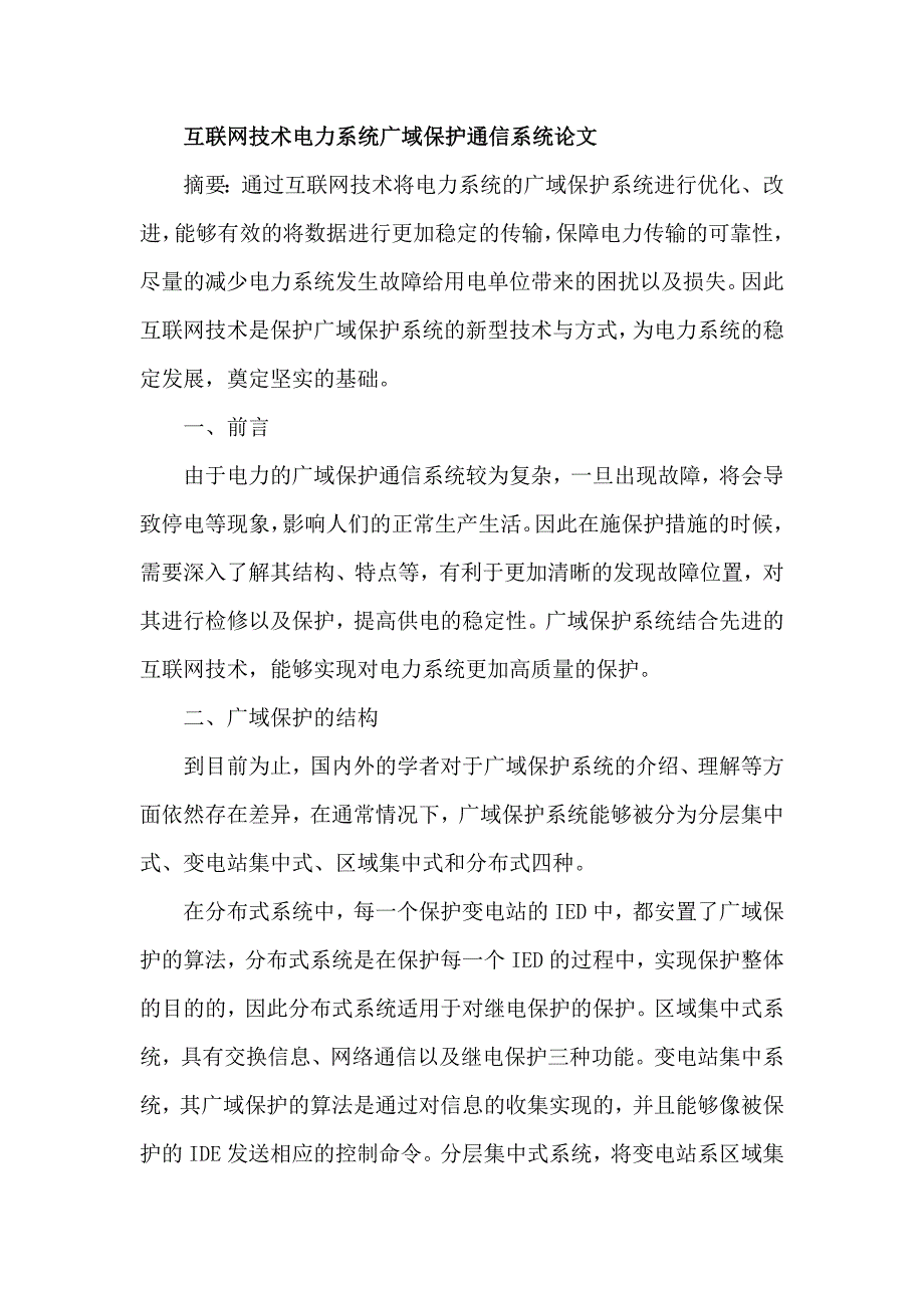 互联网技术电力系统广域保护通信系统_第1页