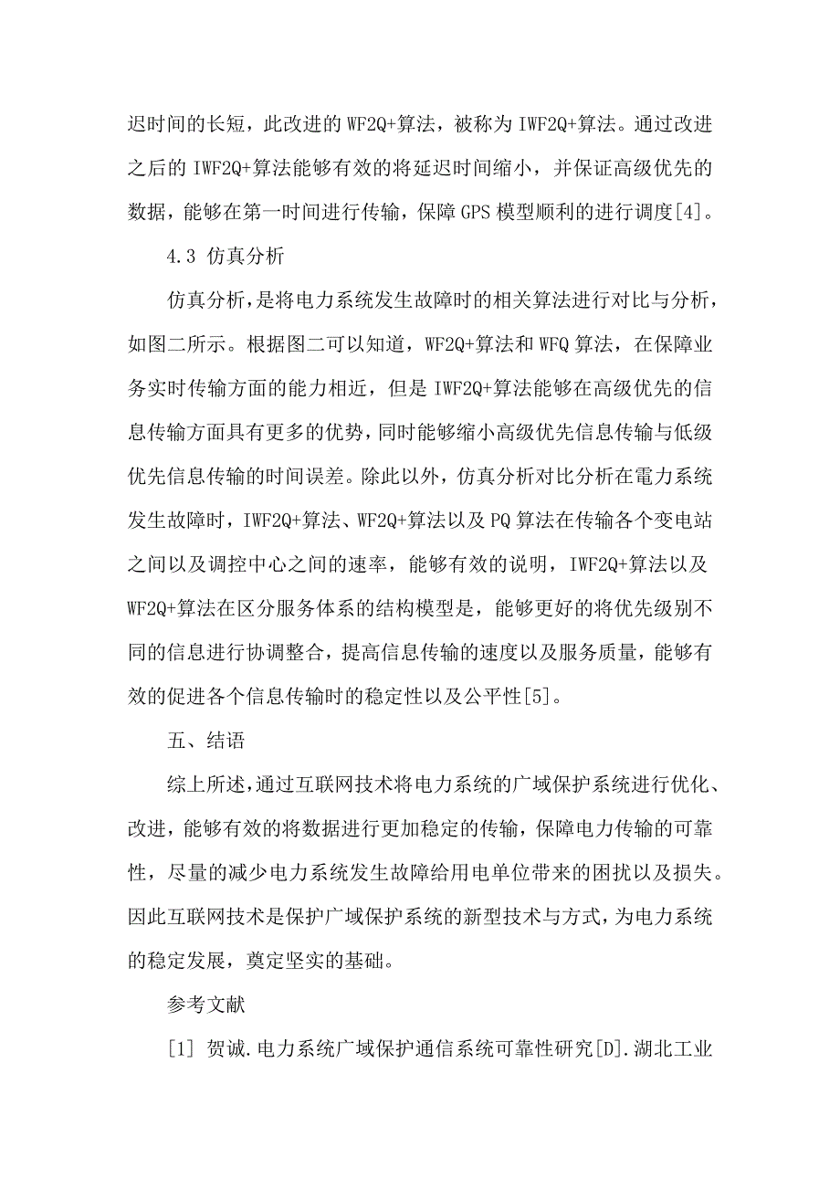 互联网技术电力系统广域保护通信系统_第4页