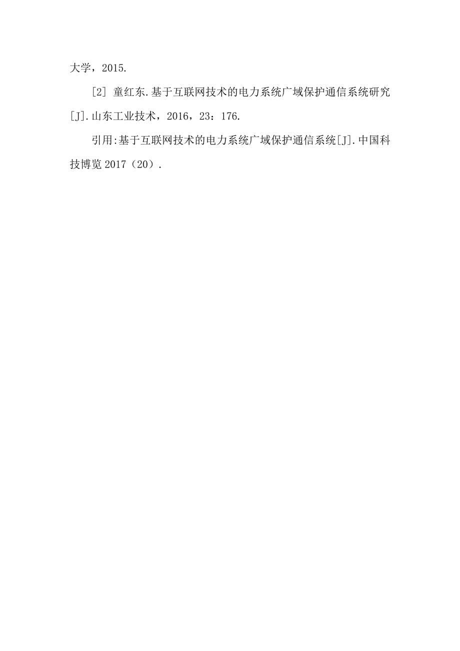 互联网技术电力系统广域保护通信系统_第5页