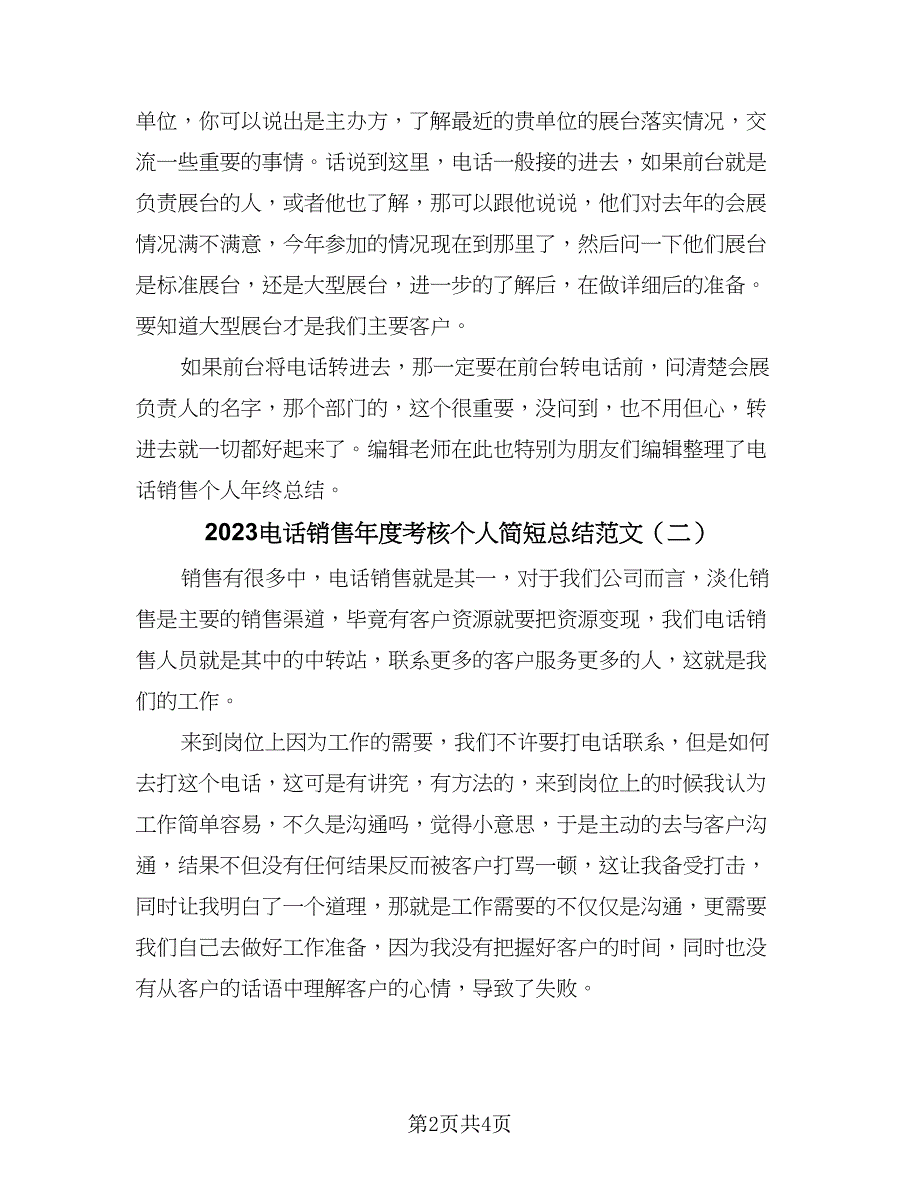 2023电话销售年度考核个人简短总结范文（2篇）.doc_第2页