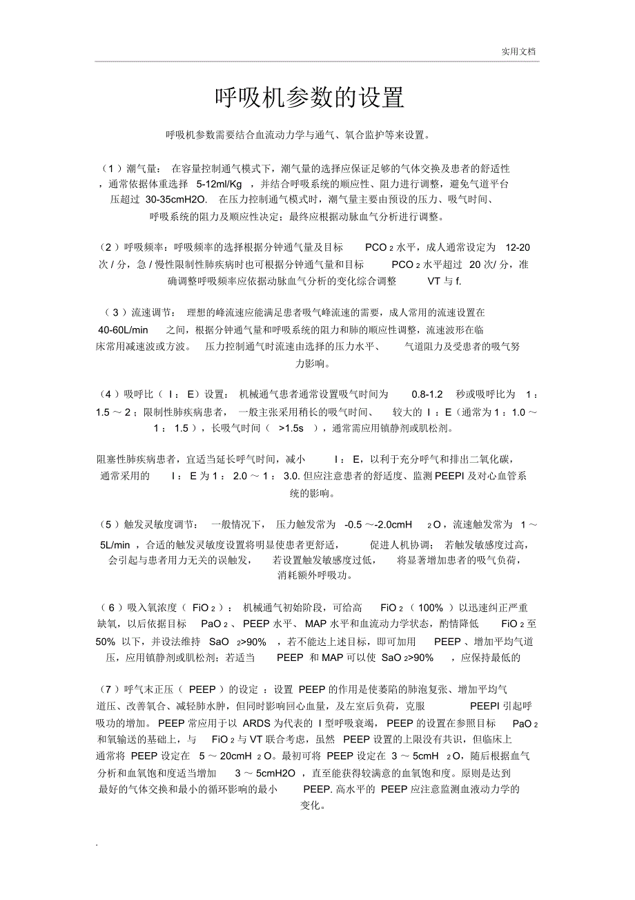 呼吸机参数设置(2)_第1页