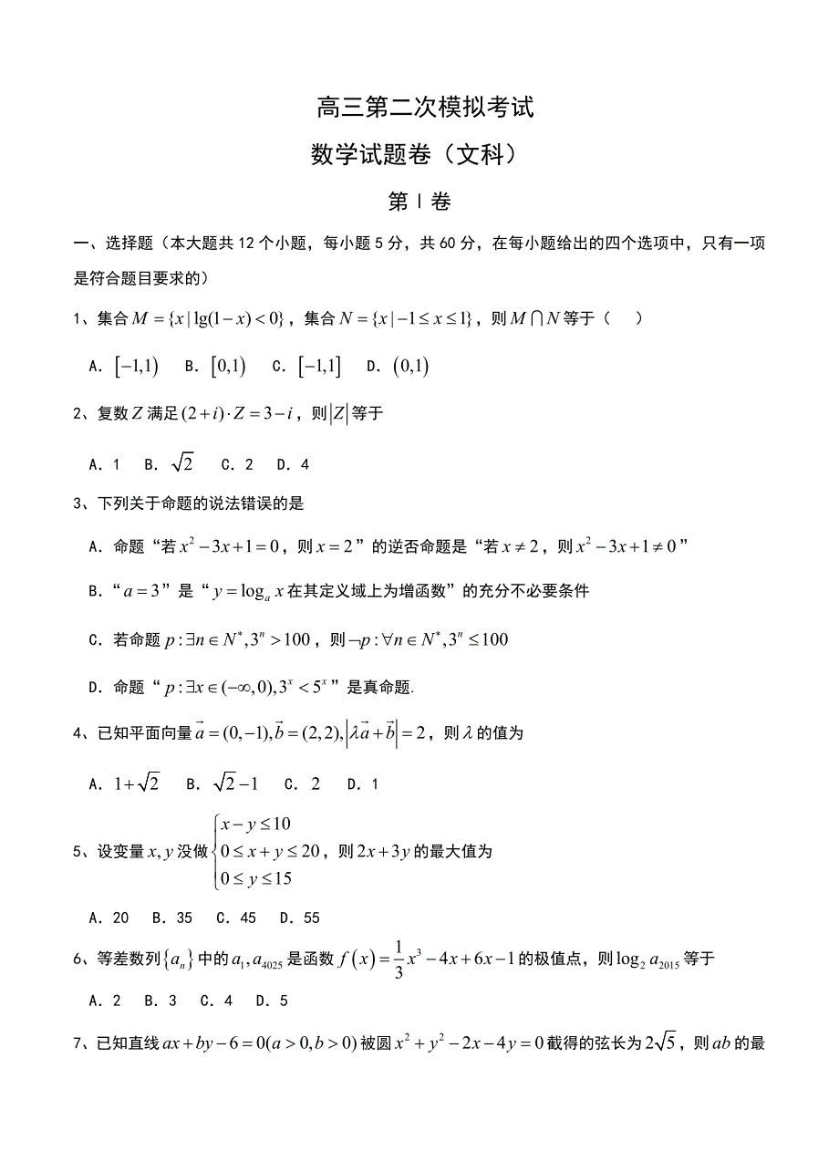 高三第二次模拟考试数学试题卷（文科）_第1页