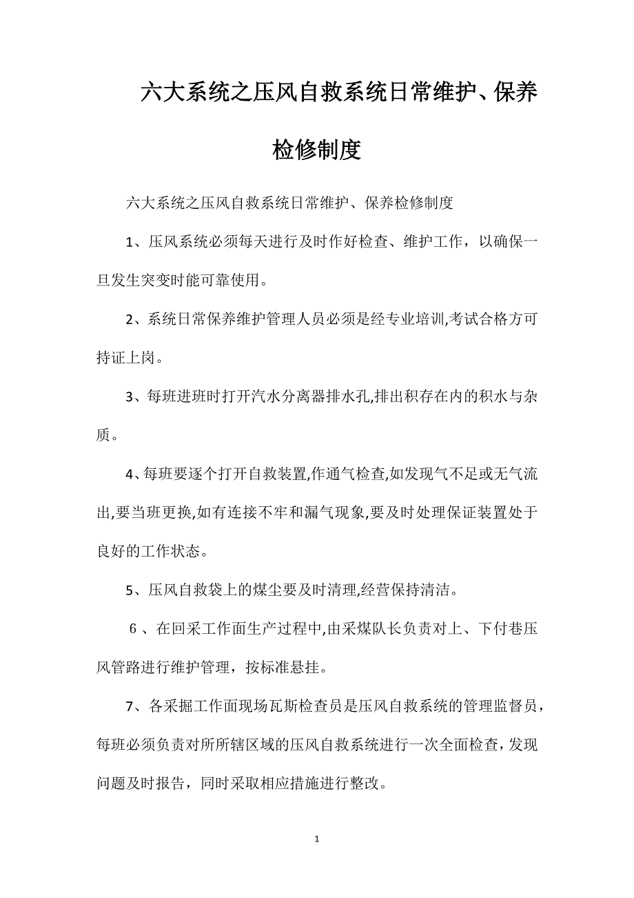 六大系统之压风自救系统日常维护保养检修制度_第1页