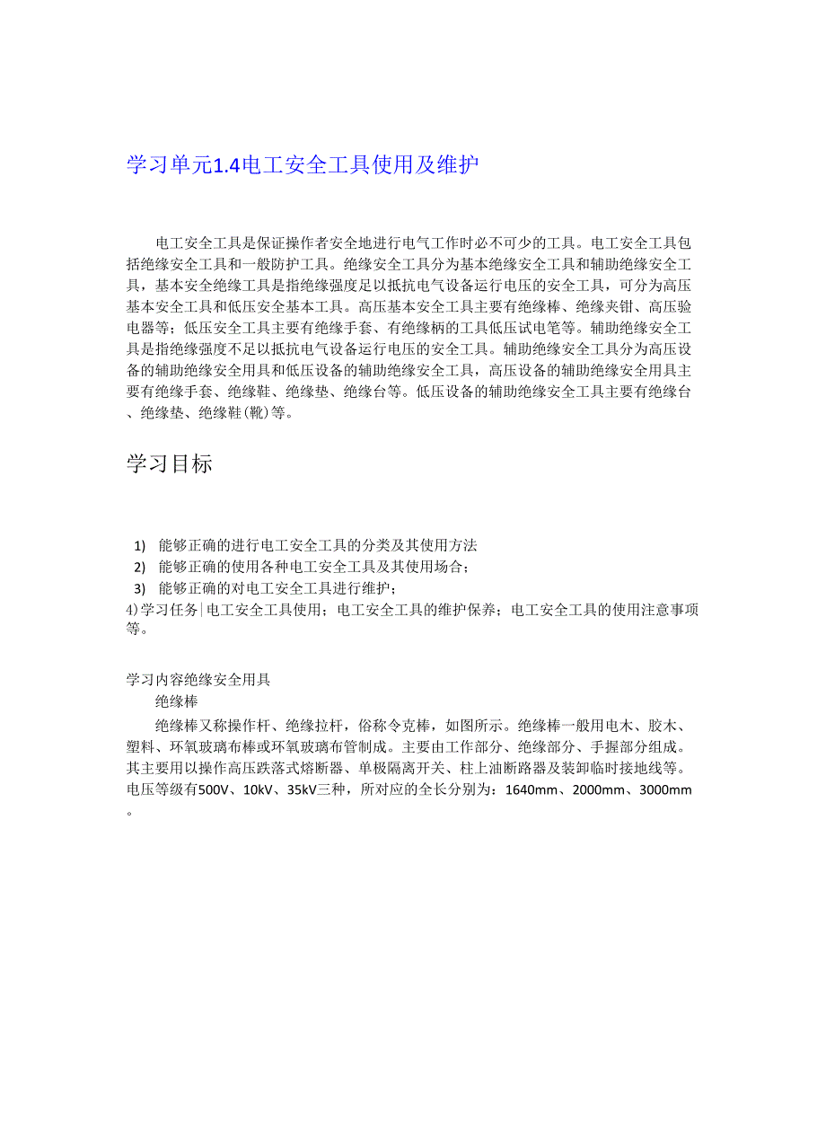 电工安全用具使用及维护_第1页
