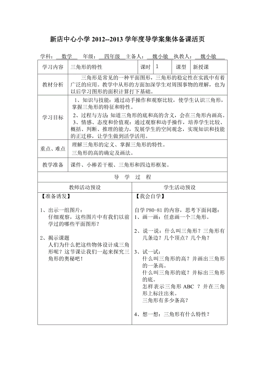 三角形的特性导学案_第1页